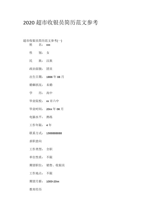 2020超市收银员简历范文参考