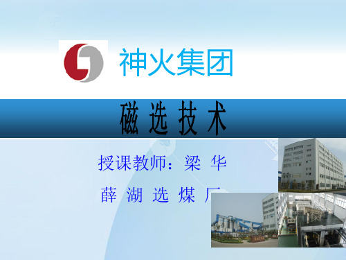 选煤厂磁选基础知识