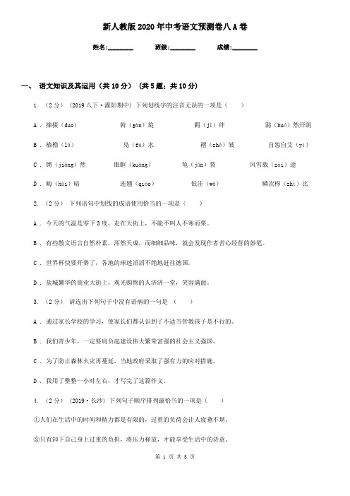 新人教版2020年中考语文预测卷八A卷