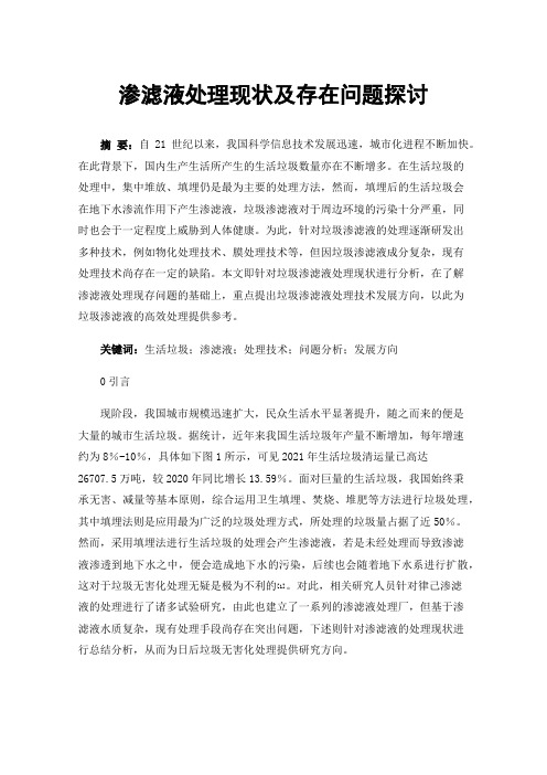 渗滤液处理现状及存在问题探讨