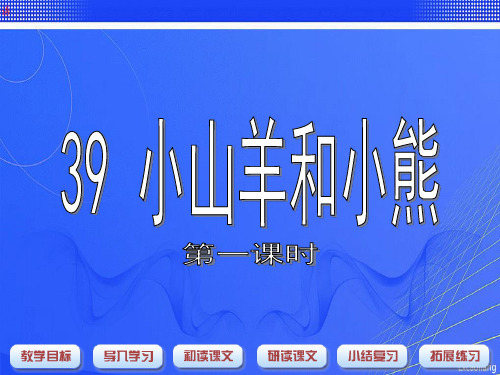 沪教版一年级语文上册《小山羊和小熊》课件