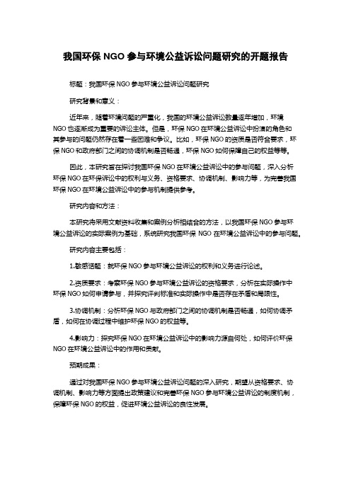 我国环保NGO参与环境公益诉讼问题研究的开题报告