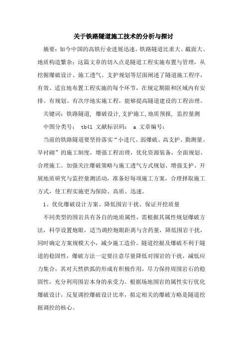 关于铁路隧道施工技术的分析与探讨