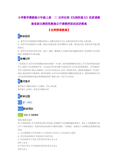 小学数学冀教版六年级上册  二 比和比例《比例的意义》优质课教案省级比赛获奖教案公开课教师面试试讲教案
