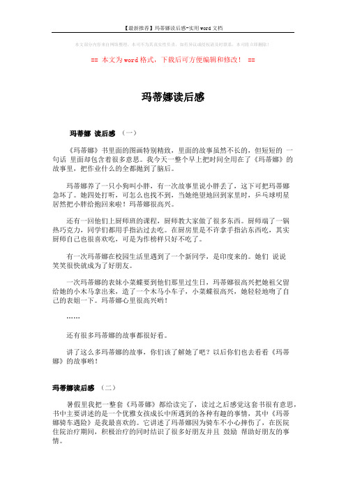 【最新推荐】玛蒂娜读后感-实用word文档 (2页)