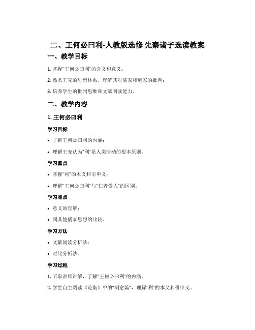 二、王何必曰利-人教版选修先秦诸子选读教案