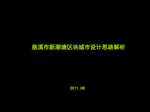 2011年08月慈溪市新潮塘区块城市设计思路解析