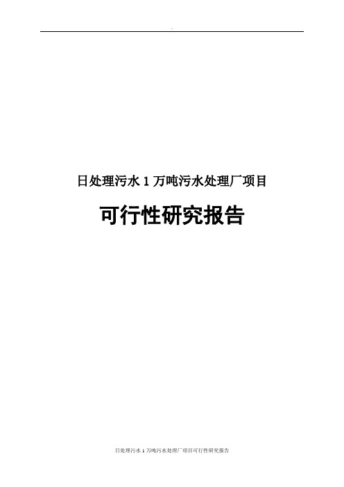 日处理污水1万吨污水处理厂项目可行性研究报告