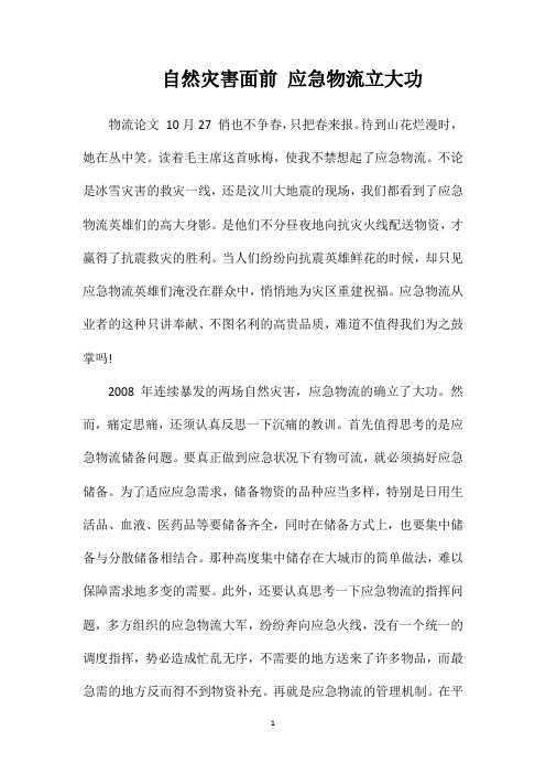 自然灾害面前应急物流立大功