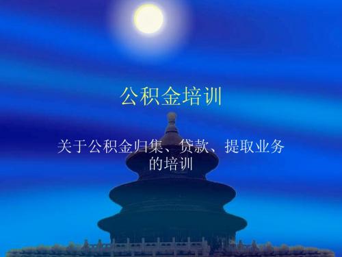 公积金提取相关问题培训