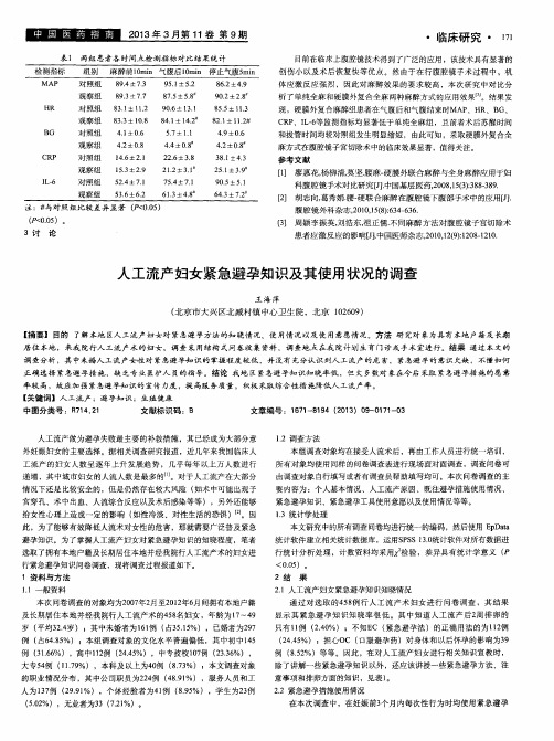 人工流产妇女紧急避孕知识及其使用状况的调查