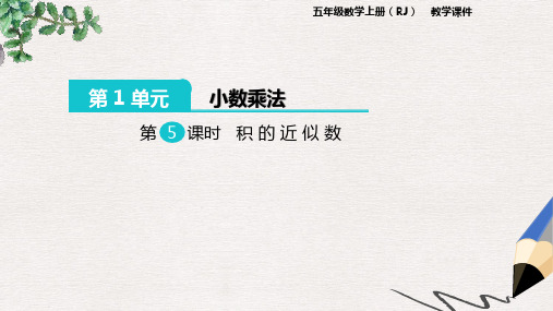 部编本人教版小学五年级数学上册课件：第1单元 小数乘法 第5课时 积的近似数