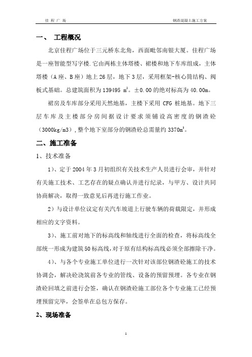 钢渣混凝土浇筑方案