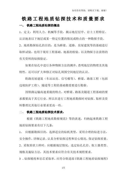 工程地质钻探技术要求