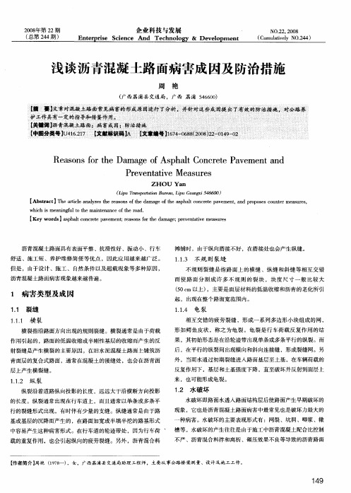 浅谈沥青混凝土路面病害成因及防治措施