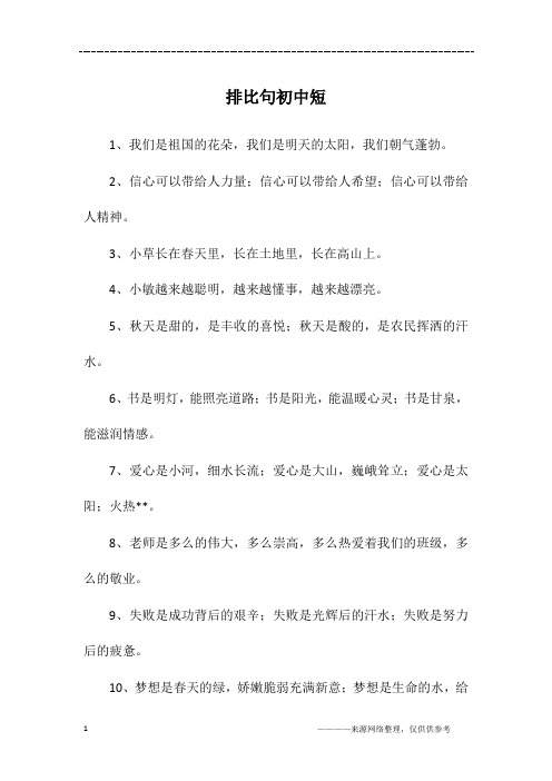 排比句初中短