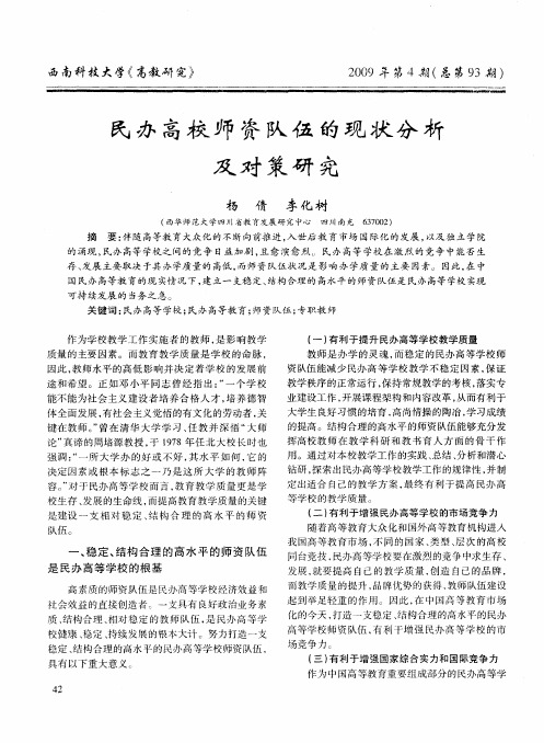 民办高校师资队伍的现状分析及对策研究
