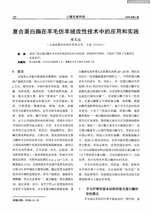复合蛋白酶在羊毛仿羊绒改性技术中的应用和实践