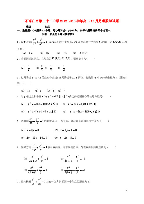河北省石家庄市2012-2013学年高二数学12月月考试题(.