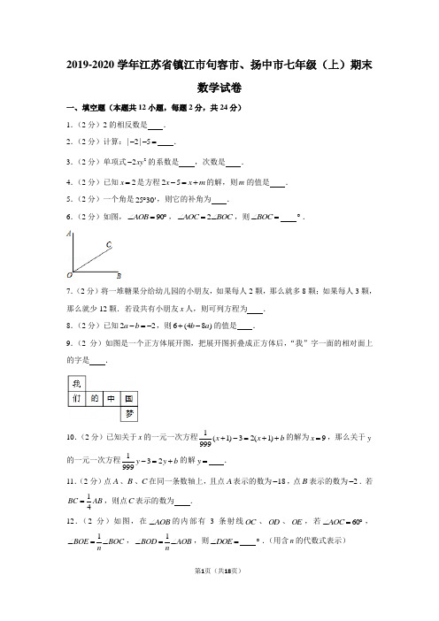 2019-2020学年江苏省镇江市句容市、扬中市七年级(上)期末数学试卷