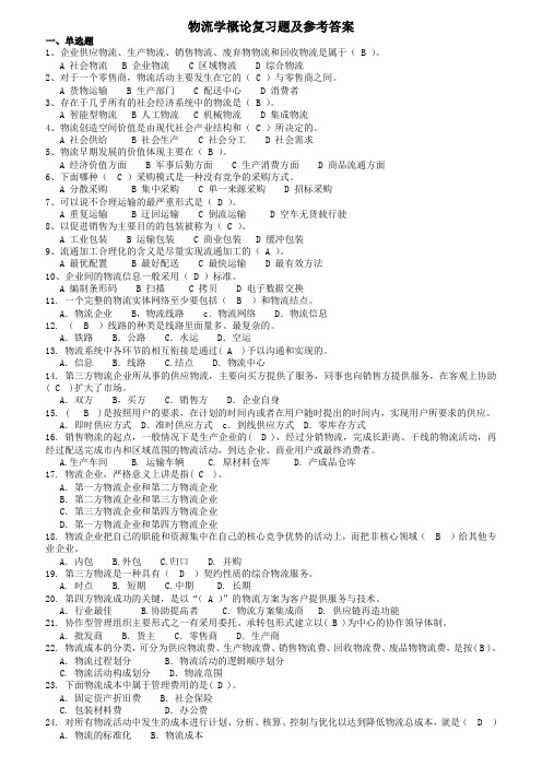 物流学概论复习题及参考答案分解