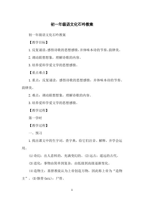 初一年级语文化石吟教案
