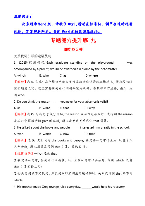 高三英语二轮复习专题能力提升练_九_单项填空.9定语从句_word版(有答案)