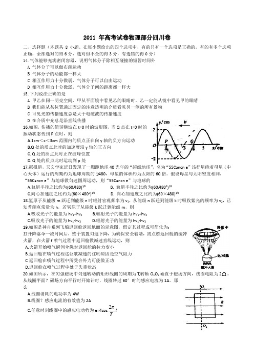 2011年高考四川省理综(物理部分)试题和试卷答案