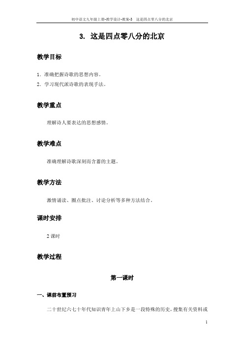 3 这是四点零八分的北京_教案