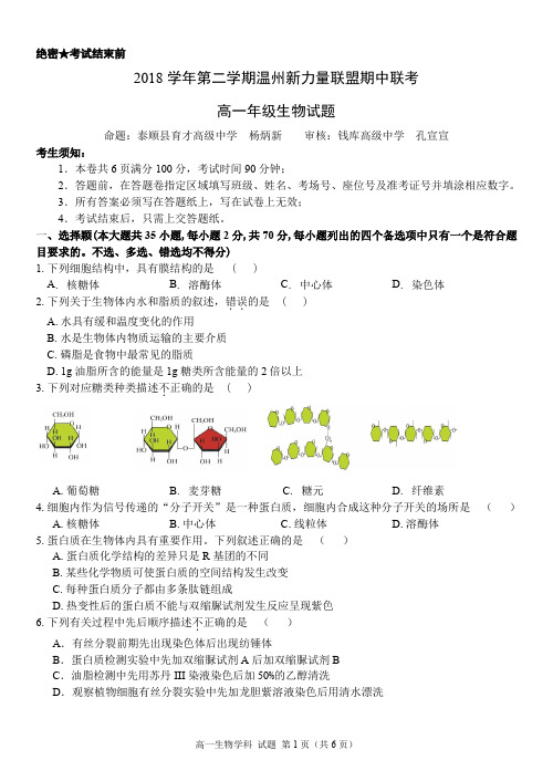 温州新力量联盟高一下学期期中生物试题