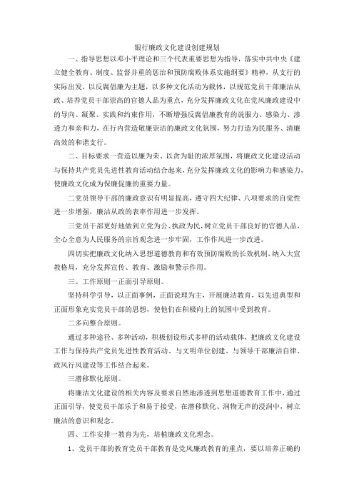 最新-银行廉政文化建设创建规划 精品