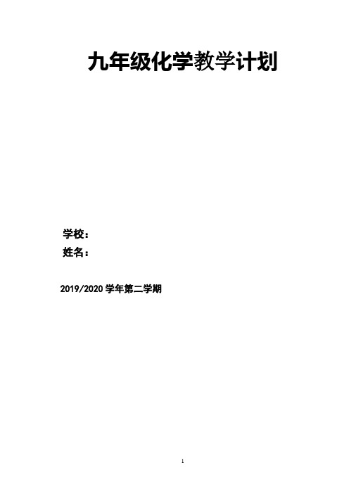 2020年春九年级化学教学计划