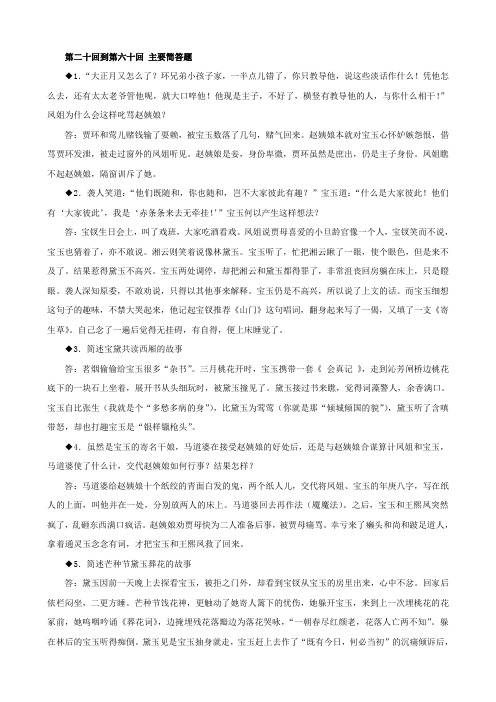 红楼梦第二十回到第六十回 主要简答题