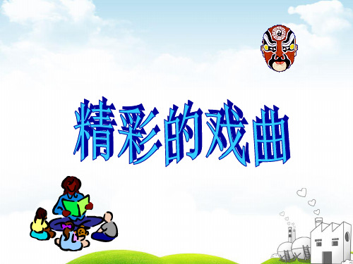 六年级下册美术课件《精彩的戏曲》 人美版