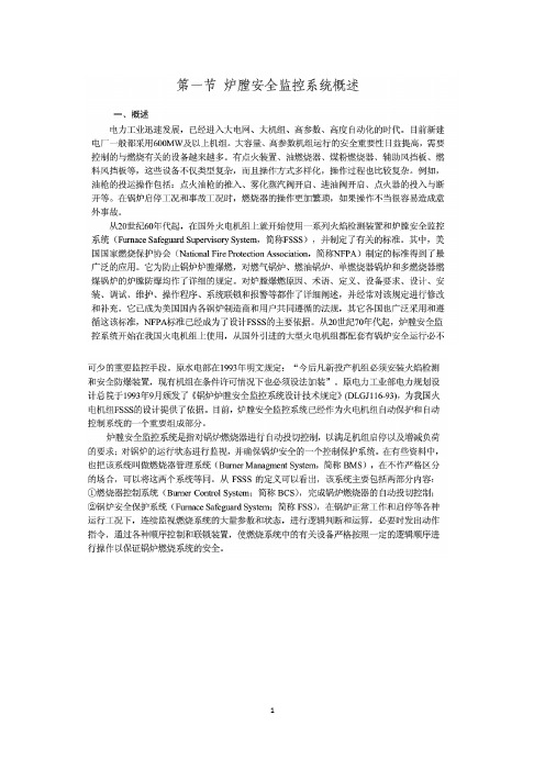 炉膛安全监控系统