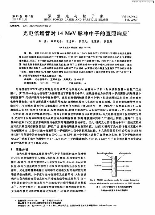 光电倍增管对14MeV脉冲中子的直照响应