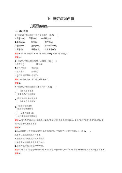 高一语文人教必修4课后演练：2.6 辛弃疾词两首 Word版含解析
