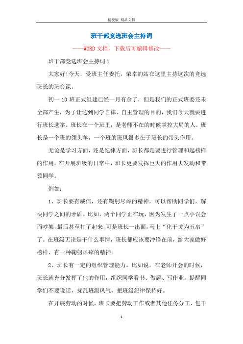班干部竞选班会主持词