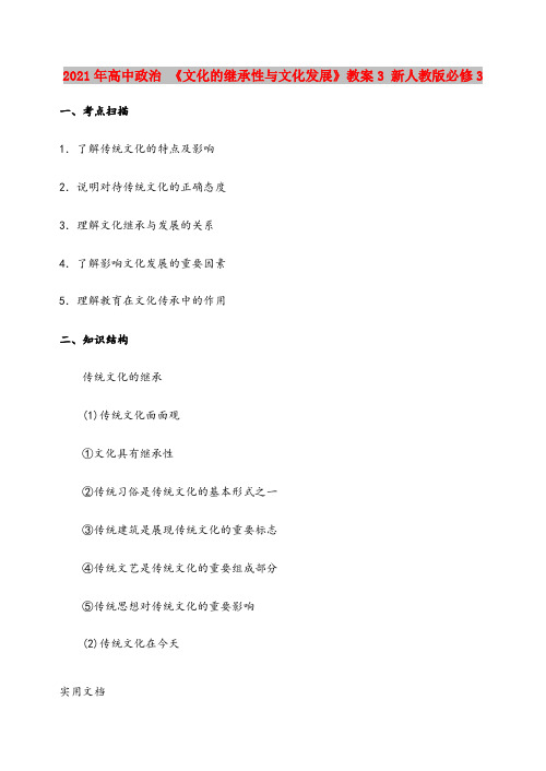 2021年高中政治 《文化的继承性与文化发展》教案3 新人教版必修3
