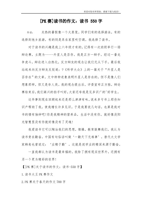 [PK赛]读书的作文：读书 550字