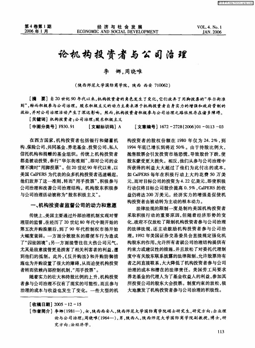 论机构投资者与公司治理