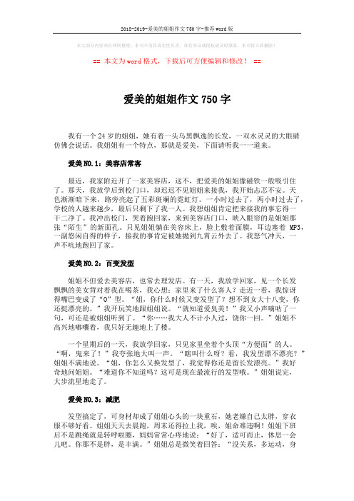 2018-2019-爱美的姐姐作文750字-推荐word版 (2页)