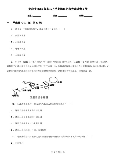 湖北省2021版高二上学期地理期末考试试卷D卷(新版)