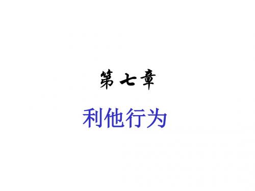 第七讲_利他行为1-2