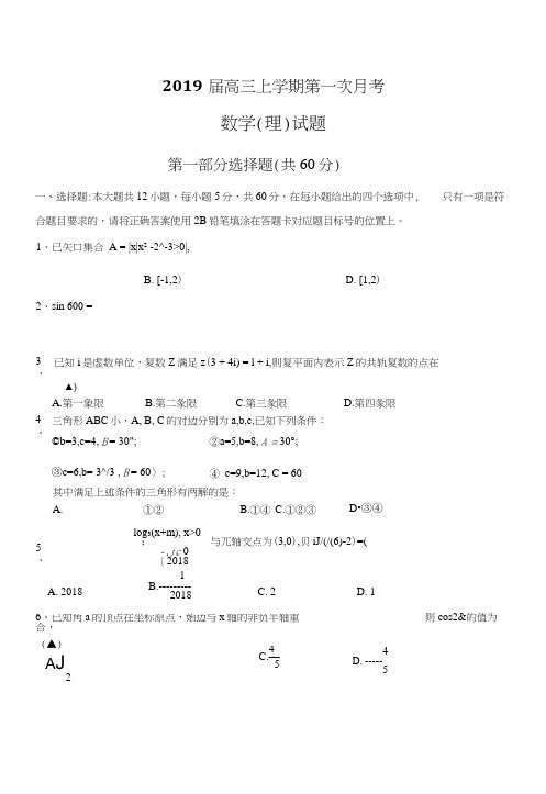 重庆市万州2019届高三上学期第一次月考数学(理)试卷(含答案).docx