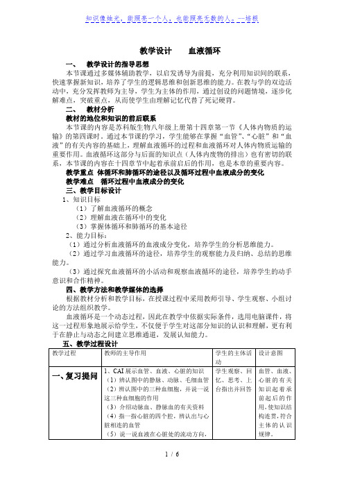 北师大版七年级下册生物教案：4.9.2血液循环