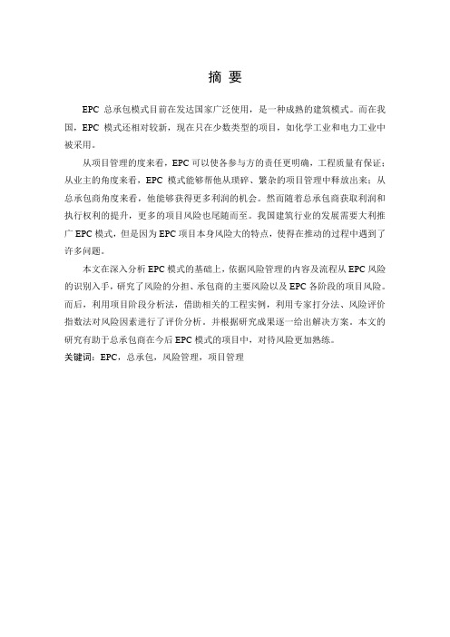 毕业论文epc总承包模式论文
