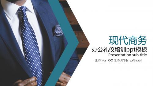 现代商务办公室礼仪培训PPT课件