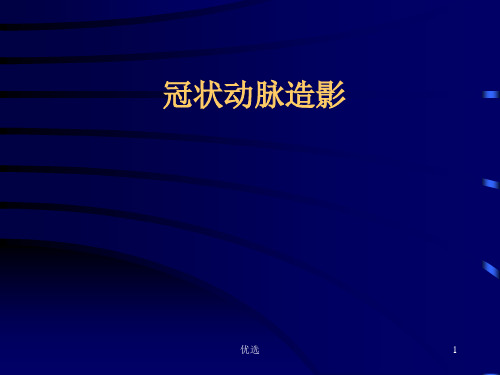 稿件冠脉造影.ppt