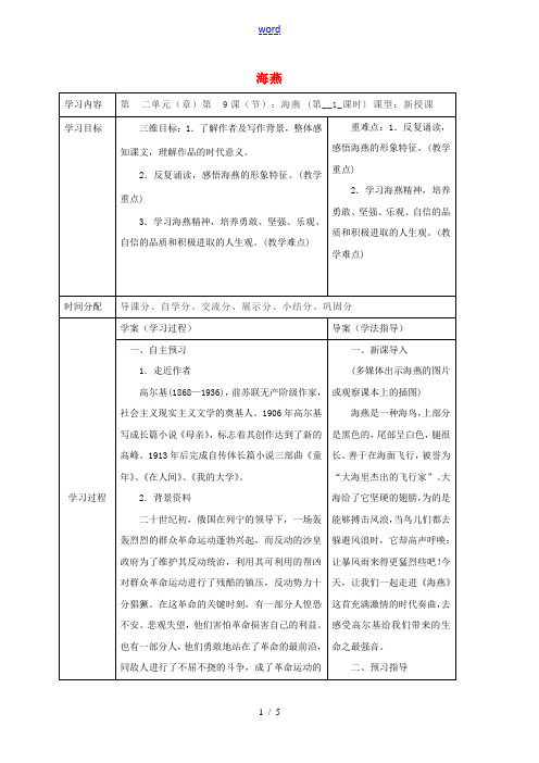 陕西省山阳县八年级语文下册 第二单元 9 海燕学案1 (新版)新人教版-(新版)新人教版初中八年级下